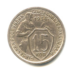 15 копеек — Со щитом 1934 1934 года (СССР) #1