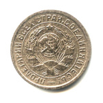 15 копеек — Со щитом 1934 1934 года (СССР) #2